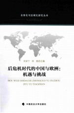 后危机时代的中国与欧洲  机遇与挑战