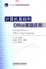 计算机基础和Office高级应用