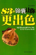 83条锦囊让你更出色