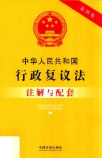 中华人民共和国行政复议法注解与配套  第4版