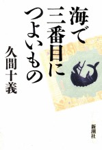 海で三番目につよいもの