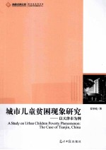 高校社科文库  城市儿童贫困现象研究  以天津市为例  关注城市贫困儿童