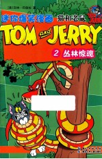 猫和老鼠迷你爆笑漫画  2  丛林惊魂