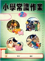 小学常识作业  教师用书  2上