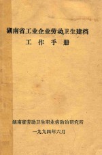 湖南省工业企业劳动卫生建档工作手册