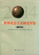 世界社会主义研究年鉴  2014