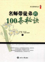 名师带徒弟的100条秘诀