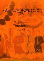 古代历史文化研究辑刊 十七编 第2册 秦汉史探微（下）