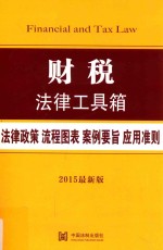 财税法律工具箱  法律政策·流程图表·案例要旨·应用准则  2015最新版