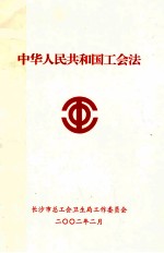 中华人民共和国工会法