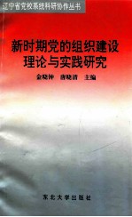 新时期党的组织建设理论与实践研究