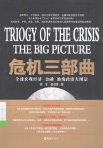 危机三部曲：全球宏观经济、金融、地缘政治大图景