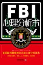 FBI心理分析术