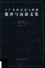 王广义的艺术与思想  批评与访谈文集  1985-2015