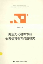 宪法文化视野下的公民权利教育问题研究