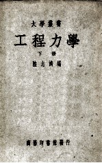 大学丛书  工程力学  下