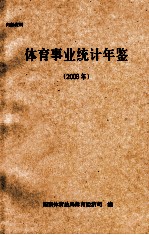 体育事业统计年鉴  2008年