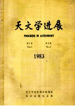 天文学进展  1983年  第1卷  第2期