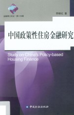 中国政策性住房金融研究