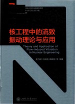 核工程中的流致振动理论与应用