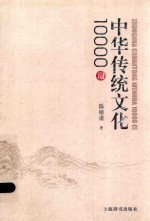 中华传统文化10000词