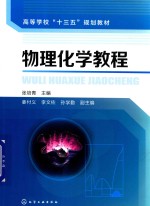 物理化学教程