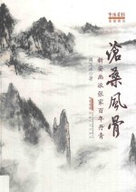 沧桑风骨  新安画派张家百年丹青