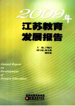 2009年江苏教育发展报告