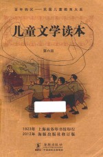 儿童文学读本  第6册