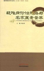 疑难病诊治思路与名家医案荟萃  1