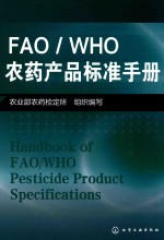 FAO/WHO农药产品标准手册