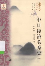 东方文化集成系列  中日经济关系史  上