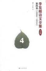 李发模诗文全集  文集  第4卷  2006-2014