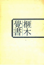 榧木覺書 榧木覚書