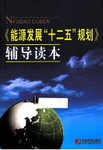 《能源发展“十二五”规划》辅导读本