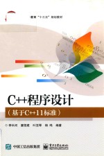 C++程序设计  基于C++11标准