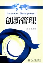 创新管理=Innovation management