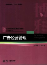 广告经营管理=ADVERTISING MANAGEMENT