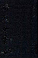 榕村全书  第6册