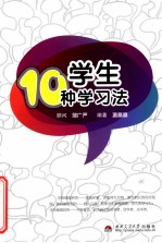 学生10种学习法