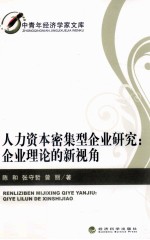 人力资本密集型企业研究  企业理论的新视角