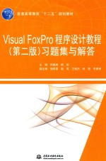 Visual FoxPro程序设计教程  习题集与解答  第2版