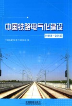 中国铁路电气化建设  1958-2012