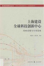 上海建设全球科技创新中心  战略前瞻与行动策略