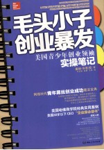 毛头小子创业暴发  美国青少年创业领袖实操笔记