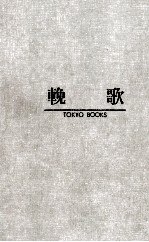 輓歌