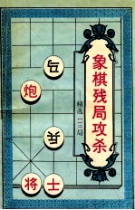 象棋残局攻杀  精选119局