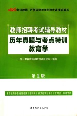 教师招聘考试辅导教材  历年真题与考点特训教育学  第1版