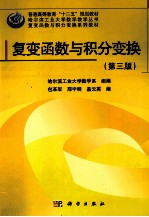 复变函数与积分变换  第3版