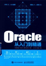 Oracle从入门到精通